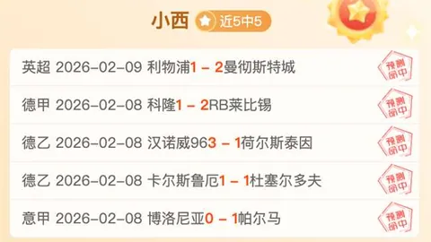 “英超客场较量多波折，5胜4负战果背后，豪门底蕴悬念再起聚焦”