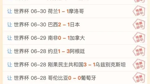 世美预赛7胜6负惊人波动，连续三胜引关注热潮