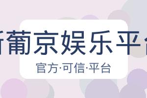 新葡京娱乐平台 主视觉