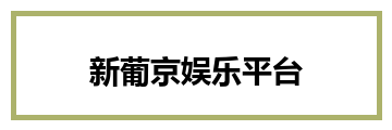新葡京娱乐平台